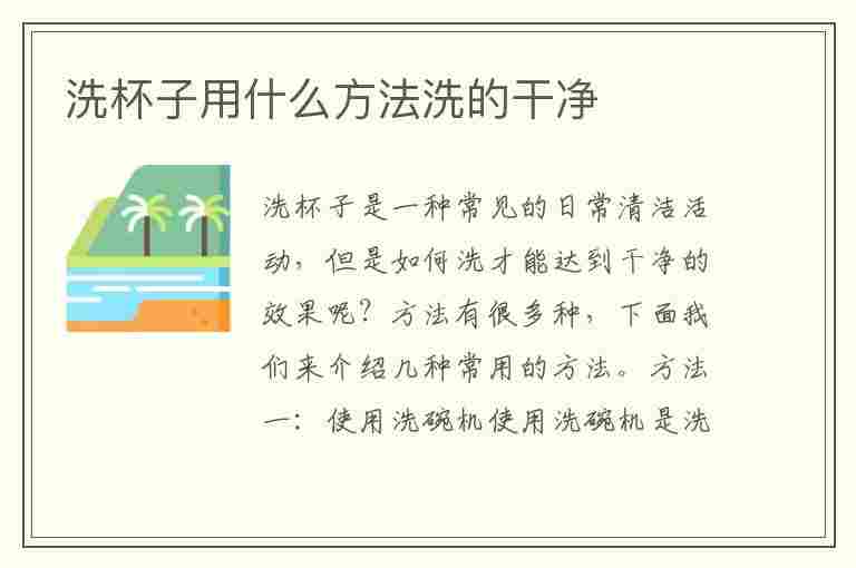 洗杯子用什么方法洗的干净(洗杯子用什么方法洗的干净一点)